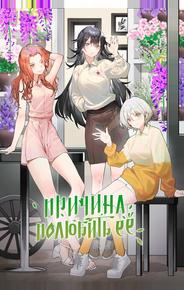 Причина полюбить её