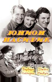 Юнион Пасифик