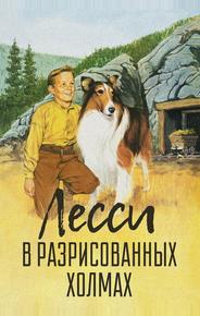 Лесси в разрисованных холмах