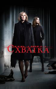 Схватка