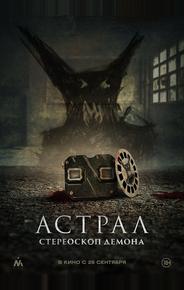 Астрал. Стереоскоп демона