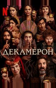 Декамерон