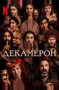Декамерон