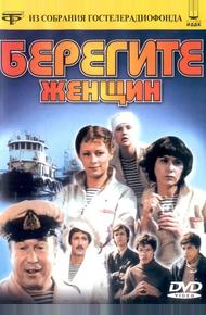 Берегите женщин