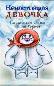 Ненастоящая девочка