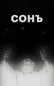 Сонъ