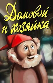 Домовой и хозяйка