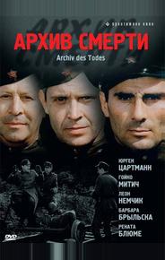 Архив смерти