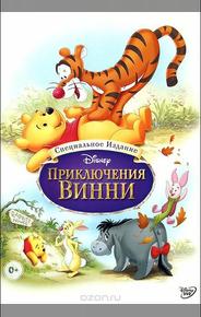 Приключения Винни Пуха