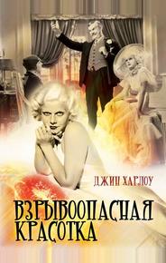Взрывоопасная красотка