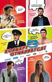 Концерт отменяется