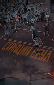 Станция «Сеул»