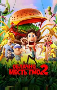 Облачно... 2: Месть ГМО