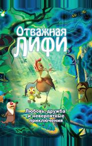 Отважная Лифи