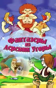 Фантазеры из деревни Угоры