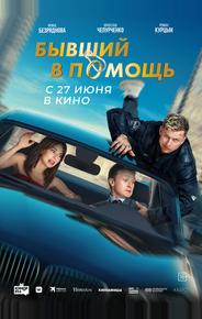 Бывший в помощь