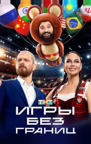 Игры без границ