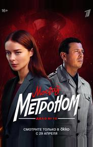 Мосгаз. Дело № 10. Метроном
