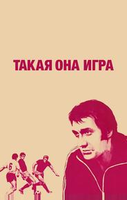 Такая она игра