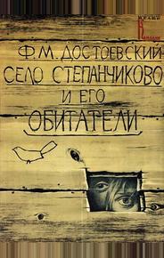 Село Степанчиково и его обитатели
