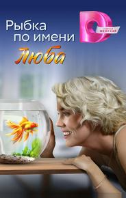 Рыбка по имени Люба