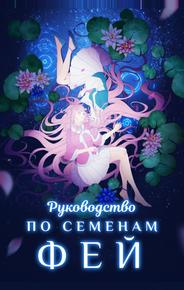 Руководство по семенам фей