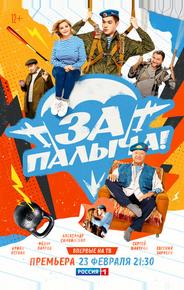 За Палыча!