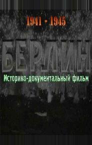 Берлин