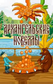 Архангельские новеллы