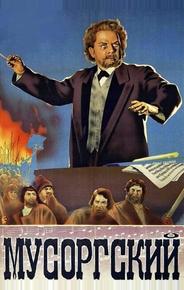 Мусоргский