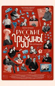 Русские грузины. Фильм второй