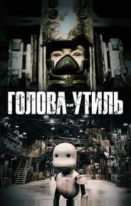 Голова-утиль
