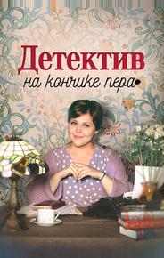 Детектив на кончике пера