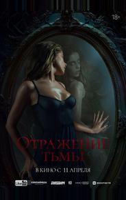 Отражение тьмы