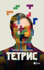 Тетрис