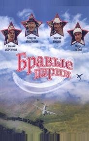 Бравые парни