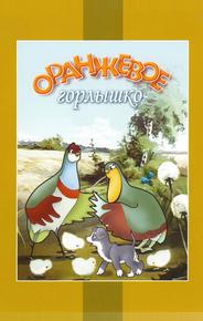 Оранжевое горлышко