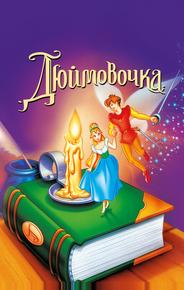 Дюймовочка