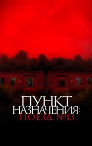 Пункт назначения: Поезд №13