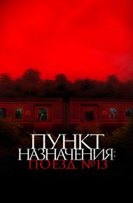 Пункт назначения: Поезд №13