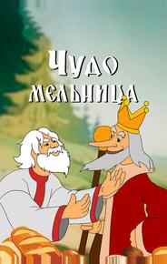 Чудо-мельница