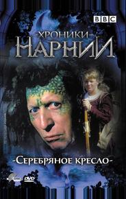 Хроники Нарнии: Серебряное кресло