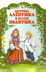 Сестрица Аленушка и братец Иванушка