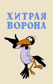 Хитрая ворона