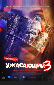 Ужасающий 3