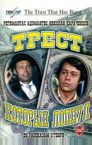 Трест, который лопнул
