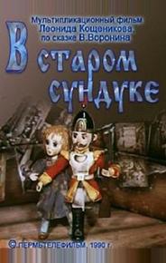 В старом сундуке