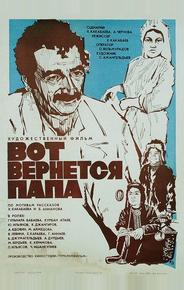 Вот вернется папа