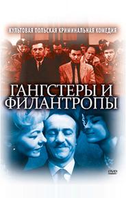 Гангстеры и филантропы