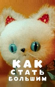 Как стать большим